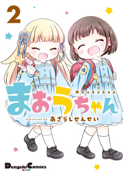 まおうちゃん 2巻