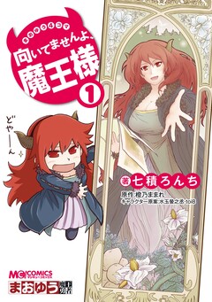 まおゆう4コマ 1巻