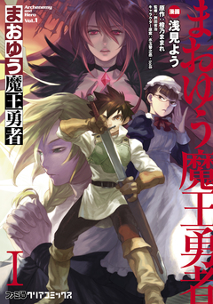 まおゆう魔王勇者 1巻