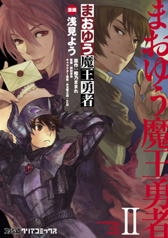 まおゆう魔王勇者 2巻