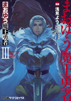まおゆう魔王勇者 3巻