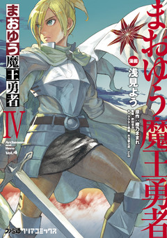 まおゆう魔王勇者 4巻