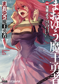 まおゆう魔王勇者 5巻