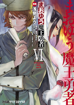 まおゆう魔王勇者 6巻