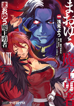 まおゆう魔王勇者 7巻