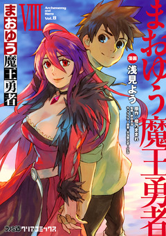 まおゆう魔王勇者 8巻