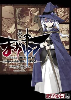 まおゆう魔王勇者 「この我のものとなれ、勇者よ」「断る!」 6巻