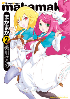 まかまか 2巻