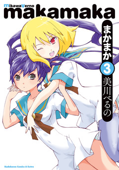 まかまか 3巻