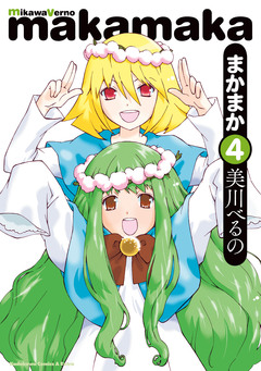 まかまか 4巻