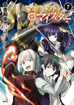 マギクラフト・マイスター 7巻