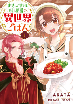 まきこまれ料理番の異世界ごはん 1巻