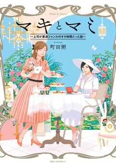 マキとマミ～上司が衰退ジャンルのオタ仲間だった話～ 1巻