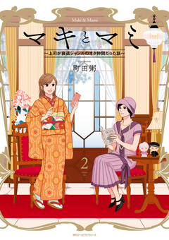マキとマミ～上司が衰退ジャンルのオタ仲間だった話～ 2巻