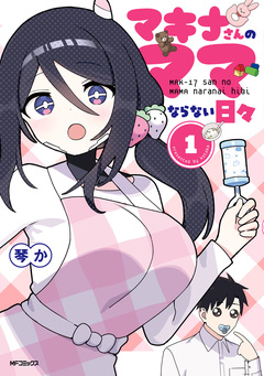 マキナさんのママならない日々 1巻