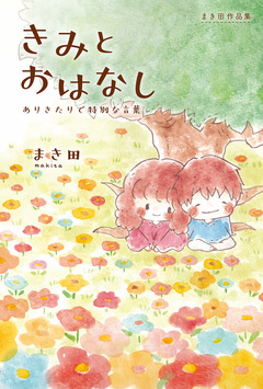まき田作品集 1巻