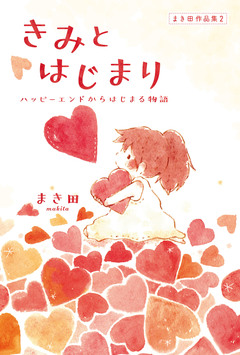 まき田作品集 2巻