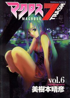 マクロス7トラッシュ 6巻