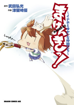まけんきっ!～イナホとゆかいな仲間たち～ 1巻