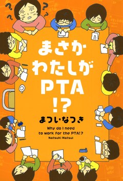 まさかわたしがPTA!? 1巻