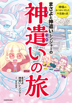 まさよと神遣いレンジャーの 神遣いの旅 1巻
