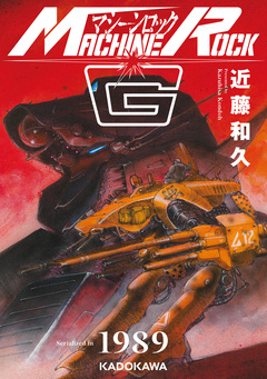 マシーンロックG 1巻