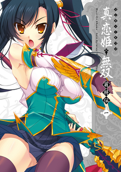マジキュー4コマ 真・恋姫無双 萌将伝 1巻