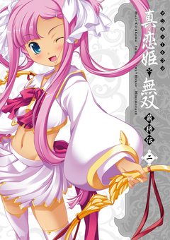 マジキュー4コマ 真・恋姫無双 萌将伝 2巻