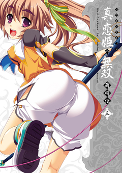 マジキュー4コマ 真・恋姫無双 萌将伝 3巻