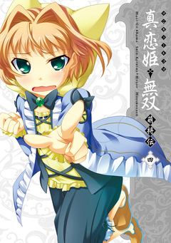 マジキュー4コマ 真・恋姫無双 萌将伝 4巻