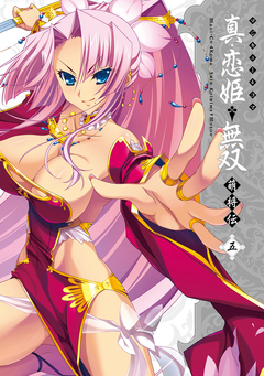 マジキュー4コマ 真・恋姫無双 萌将伝 5巻
