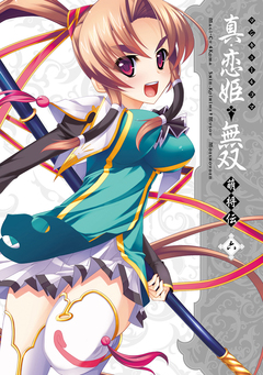 マジキュー4コマ 真・恋姫無双 萌将伝 6巻