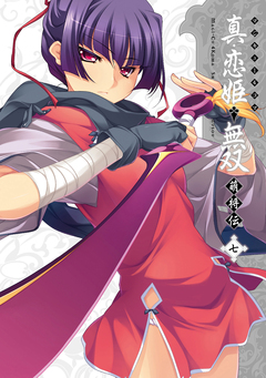 マジキュー4コマ 真・恋姫無双 萌将伝 7巻