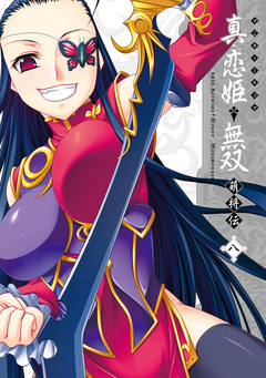 マジキュー4コマ 真・恋姫無双 萌将伝 8巻
