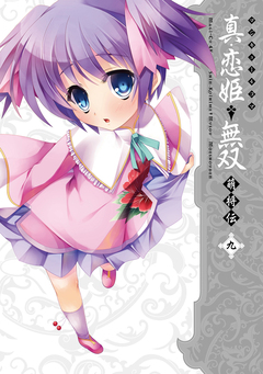 マジキュー4コマ 真・恋姫無双 萌将伝 9巻