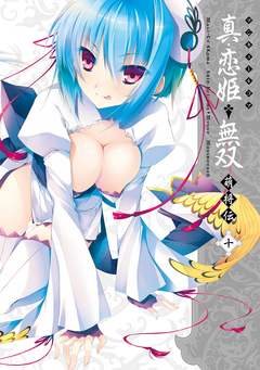 マジキュー4コマ 真・恋姫無双 萌将伝 10巻