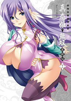 マジキュー4コマ 真・恋姫無双 萌将伝 12巻