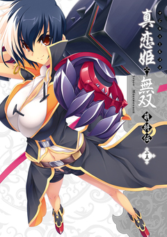 マジキュー4コマ 真・恋姫無双 萌将伝 15巻