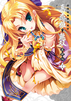 マジキュー4コマ 真・恋姫無双 萌将伝 17巻