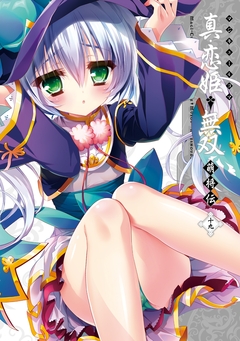 マジキュー4コマ 真・恋姫無双 萌将伝 19巻