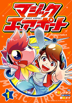 マジックエアポート 1巻