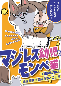 マジレス幼児とモンペ猫 口達者な娘と過保護すぎる猫たちとの日常 1巻