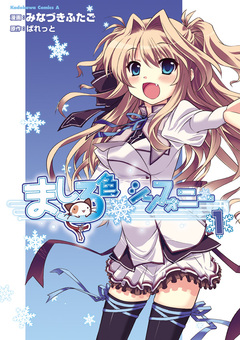 ましろ色シンフォニー 1巻