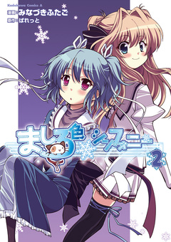 ましろ色シンフォニー 2巻
