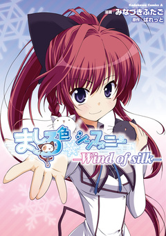 ましろ色シンフォニー -Wind of silk- 1巻