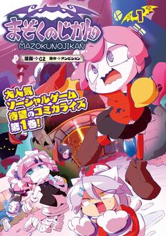 まぞくのじかん 1巻