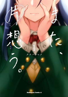また、片想う。 1巻