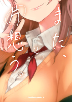また、片想う。 2巻