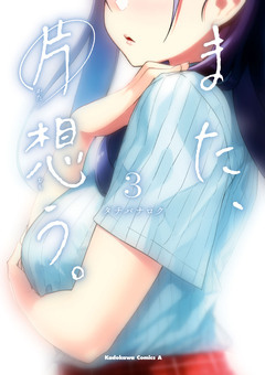 また、片想う。 3巻