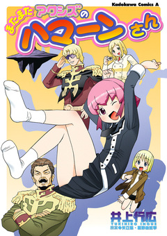またまたアクシズのハマーンさん 1巻